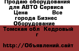 Продаю оборудования  для АВТО Сервиса › Цена ­ 75 000 - Все города Бизнес » Оборудование   . Томская обл.,Кедровый г.